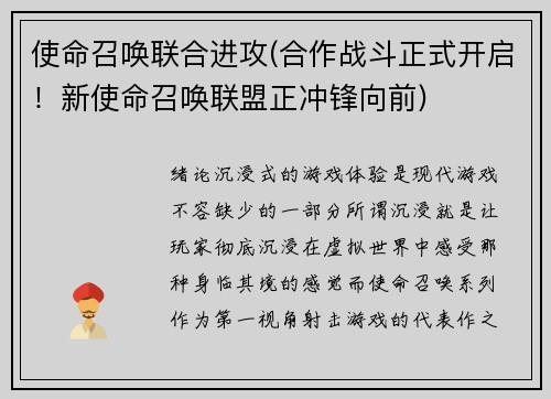 使命召唤联合进攻(合作战斗正式开启！新使命召唤联盟正冲锋向前)