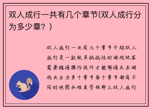 双人成行一共有几个章节(双人成行分为多少章？)