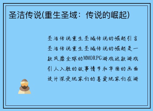 圣洁传说(重生圣域：传说的崛起)