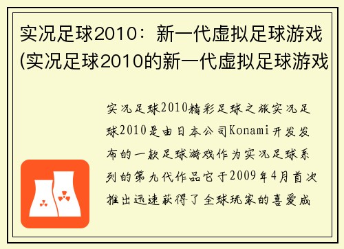实况足球2010：新一代虚拟足球游戏(实况足球2010的新一代虚拟足球游戏：绝佳体验令人沉迷)