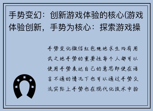 手势变幻：创新游戏体验的核心(游戏体验创新，手势为核心：探索游戏操作的未来)