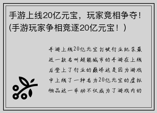 手游上线20亿元宝，玩家竞相争夺！(手游玩家争相竞逐20亿元宝！)