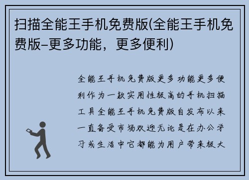 扫描全能王手机免费版(全能王手机免费版-更多功能，更多便利)
