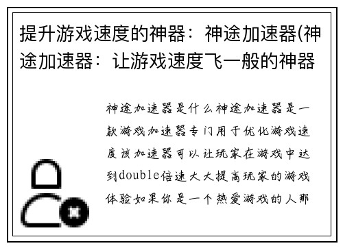 提升游戏速度的神器：神途加速器(神途加速器：让游戏速度飞一般的神器)