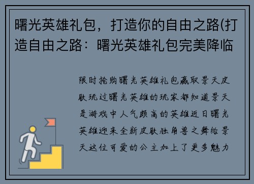 曙光英雄礼包，打造你的自由之路(打造自由之路：曙光英雄礼包完美降临)