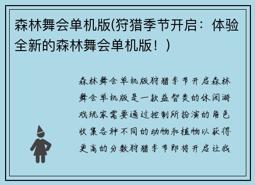森林舞会单机版(狩猎季节开启：体验全新的森林舞会单机版！)