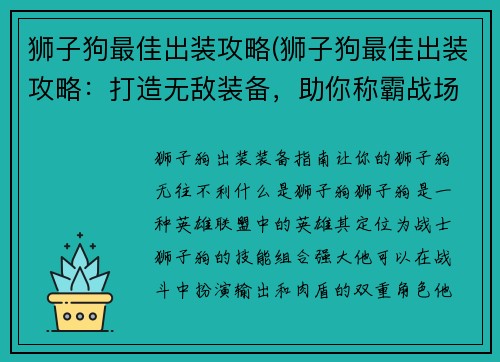 狮子狗最佳出装攻略(狮子狗最佳出装攻略：打造无敌装备，助你称霸战场)