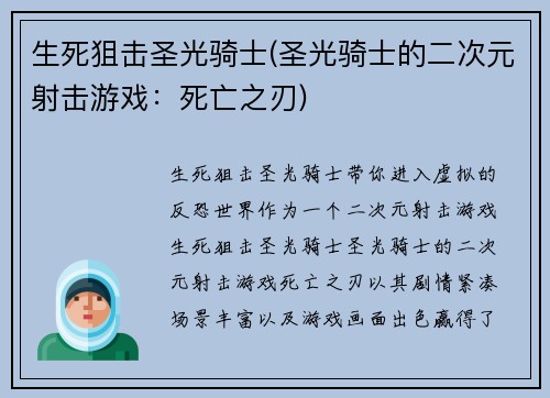 生死狙击圣光骑士(圣光骑士的二次元射击游戏：死亡之刃)