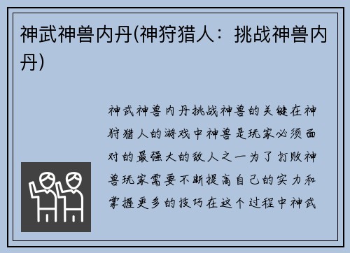 神武神兽内丹(神狩猎人：挑战神兽内丹)
