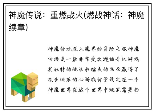 神魔传说：重燃战火(燃战神话：神魔续章)