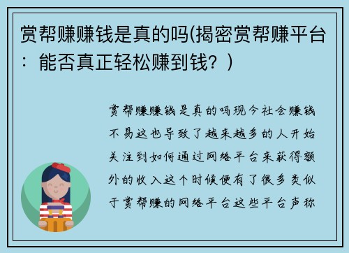 赏帮赚赚钱是真的吗(揭密赏帮赚平台：能否真正轻松赚到钱？)