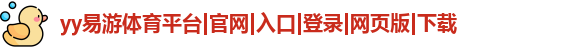 yy易游平台
